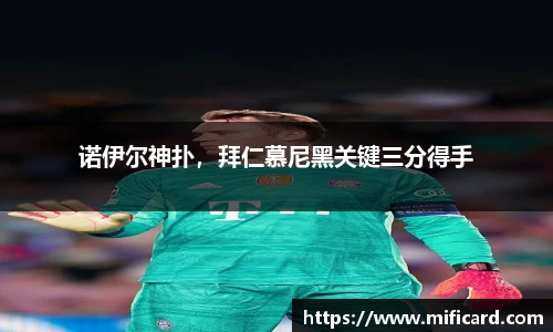 诺伊尔神扑，拜仁慕尼黑关键三分得手