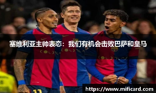 塞维利亚主帅表态：我们有机会击败巴萨和皇马