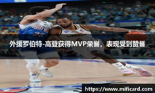 外援罗伯特-高登获得MVP荣誉，表现受到赞誉
