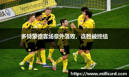 多特蒙德客场意外落败，连胜被终结
