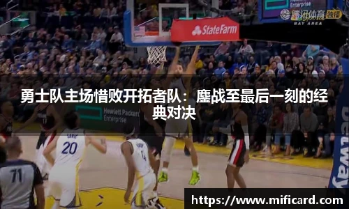勇士队主场惜败开拓者队：鏖战至最后一刻的经典对决
