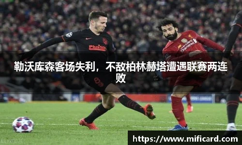 勒沃库森客场失利，不敌柏林赫塔遭遇联赛两连败