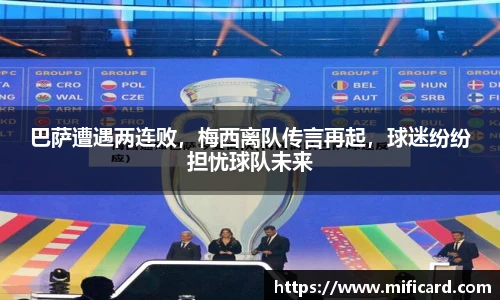 巴萨遭遇两连败，梅西离队传言再起，球迷纷纷担忧球队未来