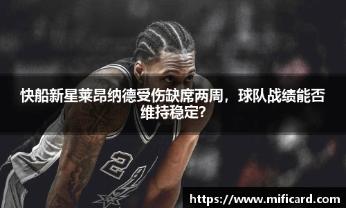 快船新星莱昂纳德受伤缺席两周，球队战绩能否维持稳定？