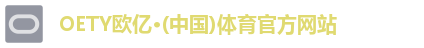 oety欧亿